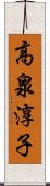 高泉淳子 Scroll