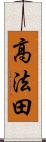 高法田 Scroll