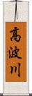 高波川 Scroll