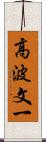 高波文一 Scroll