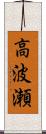 高波瀬 Scroll