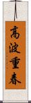 高波重春 Scroll