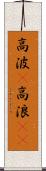 高波(P) Scroll