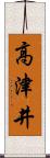 高津井 Scroll