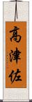 高津佐 Scroll