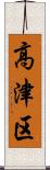 高津区 Scroll