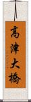 高津大橋 Scroll