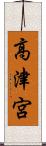高津宮 Scroll