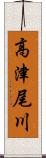 高津尾川 Scroll