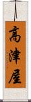 高津屋 Scroll