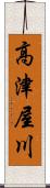 高津屋川 Scroll