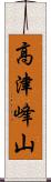 高津峰山 Scroll