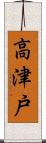 高津戸 Scroll