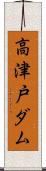 高津戸ダム Scroll