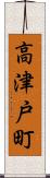 高津戸町 Scroll