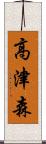高津森 Scroll