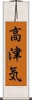高津気 Scroll