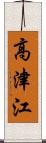 高津江 Scroll