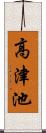 高津池 Scroll