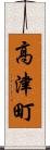高津町 Scroll