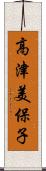 高津美保子 Scroll