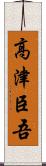 高津臣吾 Scroll