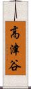 高津谷 Scroll