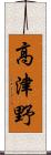 高津野 Scroll
