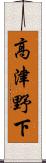 高津野下 Scroll