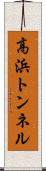 高浜トンネル Scroll