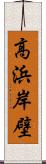 高浜岸壁 Scroll