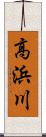 高浜川 Scroll