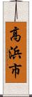 高浜市 Scroll