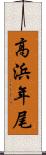 高浜年尾 Scroll