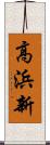 高浜新 Scroll
