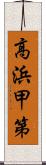 高浜甲第 Scroll