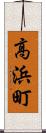 高浜町 Scroll