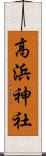 高浜神社 Scroll