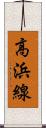 高浜線 Scroll