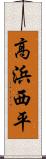 高浜西平 Scroll