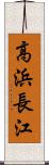 高浜長江 Scroll