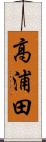 高浦田 Scroll