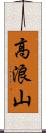 高浪山 Scroll