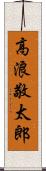 高浪敬太郎 Scroll