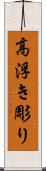 高浮き彫り Scroll