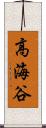 高海谷 Scroll
