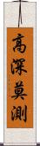 高深莫測 Scroll