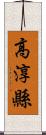 高淳縣 Scroll