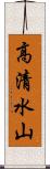 高清水山 Scroll