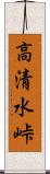 高清水峠 Scroll